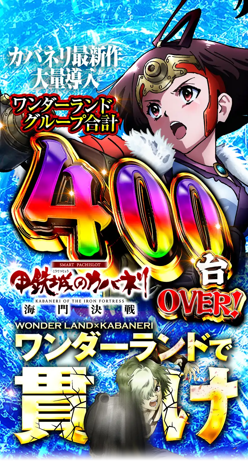 ワンダーランド新台入替